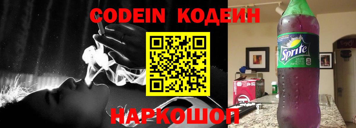 Кодеиновый сироп Lean напиток Lean (лин)  Вход с VPN  Кодеин Purple Drank  Соликамск 